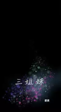 Three sisters 三姐妹ch.1-6 (chinese)