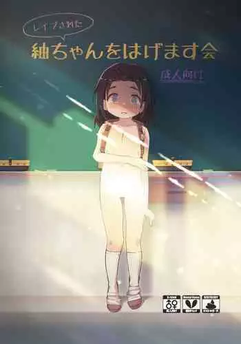 [Kawaiso is Nukeru (Nukeru)] (Rape Sareta) Tsumugi-chan o Hagemasu-kai [Chinese] [Digital]