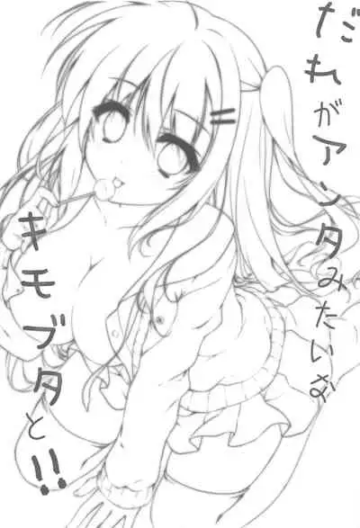 (SC2016 Autumn) [Citron no mori (Yuzuna Hiyo)] Dare ga Anta Mitai na Kimobuta to!! [Chinese] [寂月汉化组]