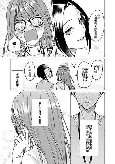 [Usui Mayo] Yuunou Engineer ni wa Ura no Kao ga Aru Watashi o Kaihatsu suru Dekiai Step | 能干程序员隐藏的一面 把我“开发”的溺爱步骤 1-7 [Chinese] [莉赛特汉化组]