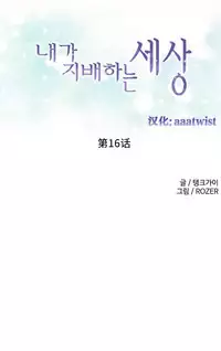 [Rozer] 我统治的世界(A World that I Rule) Ch.1-16 [Chinese]