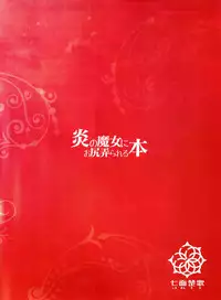 (C91) [Shichimen Soka (Sturkey)] Honoo no Majo ni Oshiri Ijirareru Hon | 被炎之魔女玩弄屁股的本本 (Witch Craft Works) [Chinese] [漢化組漢化組]