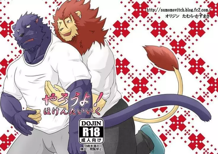 やろうよ!ほけんたいいく