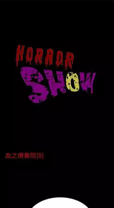 恐怖秀 1-109