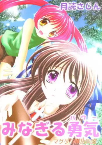 (CR28) [Magudara Kaihou Doumei (Tsukuyomi Sajin)] Minagiru Power (Air)