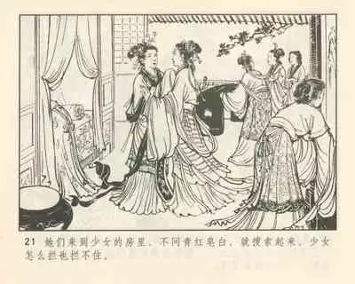 聊斋志异 张玮等绘 天津人民美术出版社 卷二十一 ~ 三十