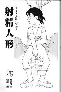 [Twin Tail (Sen Fuji Kaiko)] S2-Kikan SEX Ningyou Shizuka Soushuuhen (Doraemon)