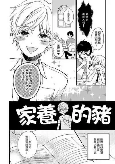 [Tonda Moco] Boku no Kawaii Doutei-kun | 我可爱的童贞君 Ch. 1-3 [Chinese] [拾荒者汉化组] [Digital]