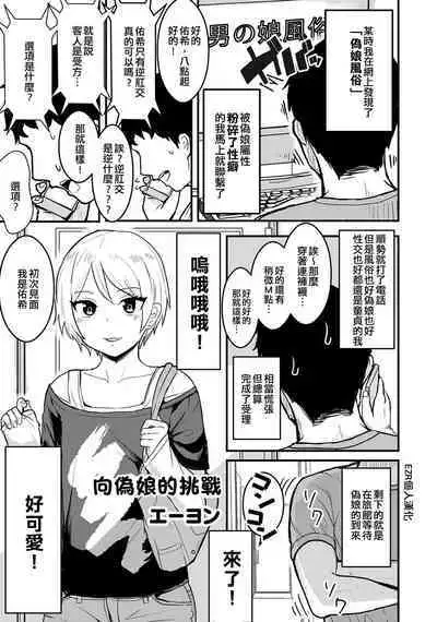 Otokonoko e no Chousen | 向偽娘的挑戰