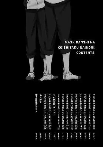 Mask Danshi wa Koishitakunai no ni 2 | 口罩男子明明不想恋爱2 Ch. 11-19 番外“文化祭之夜”
