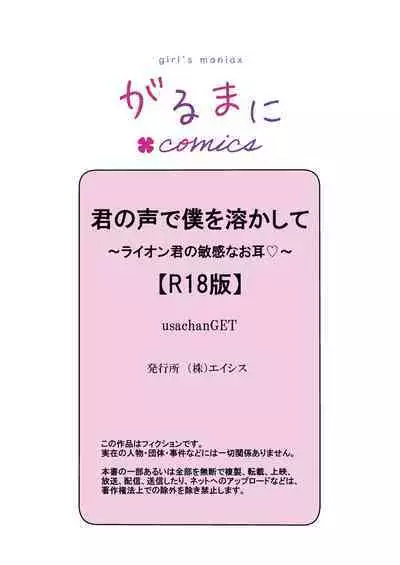 [UsachanGET] kiminokoe de boku o tokashite ~ raion-kun no binkan'na o mimi ♡~[R 18-ban]｜你的声音将我融化～狮子君敏感的耳朵♡～[中文] [橄榄汉化组]
