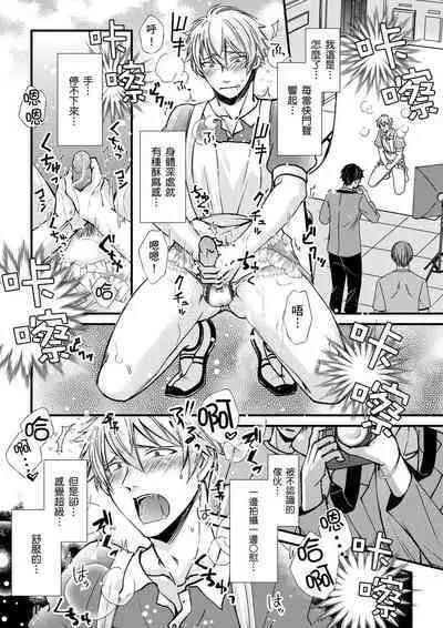 [Inainaka] Shihai sareru no ga Ore no Sei ~Iki kuruu you ni Shitsukerateta Karada~ | 調教遠比想像中更舒服～在他們的調教之下身體止不住高潮～ Ch. 1-8 [Chinese] [Decensored] [Digital]