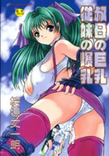 [Sakuraba Jouichirou] Oba no Kyonyuu, Itoko no Bakunyuu