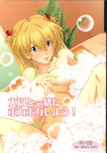 (C83) [Kedamonoya-san (Makka na Kedamono)] Taii to Issho ni Poka Poka Shiyou! (Neon Genesis Evangelion)