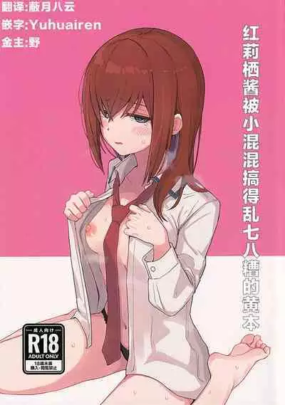 (C101) [Coffee no Mori (kahlua)] Chinpira-Kun ni Mechamecha ni Sareru Kurisu-Chan no Ero Hon | 红莉栖酱被小混混搞的乱七八糟的黄本 (Steins;Gate) [Chinese] [蔽月八云汉化]