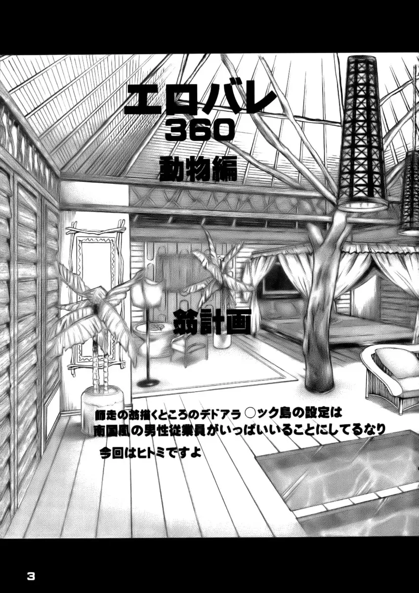 Erobare 360 Doubutsu-sha