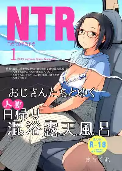 (C96) [Arakureta Monotachi (Arakure)] Ojisan to Yuku Hitoduma Higaeri Konyoku Rotenburo [Chinese] [爱弹幕汉化组]