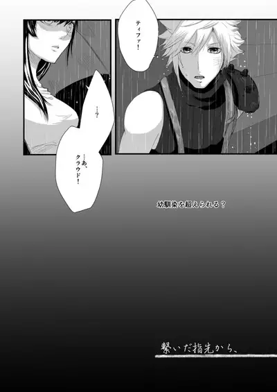 繋いだ指先から、