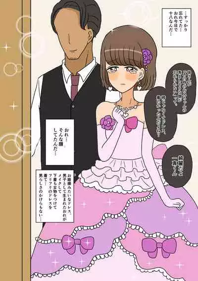 不良少年がメス堕ちしてかわいいお嫁さんになるまで〜婚約編〜