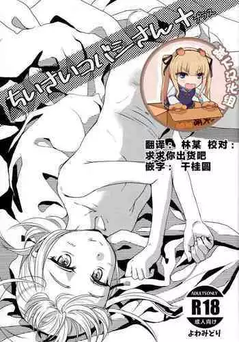 Chiisai Kobashi-san +