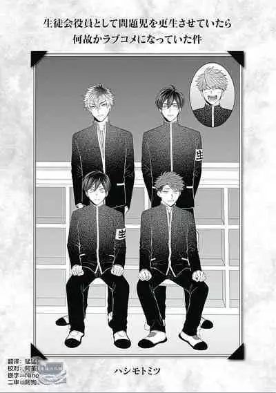 Seitokai Yakuin to Shite Mondaiji o Kousei Sasete Itara Nazeka Love Come ni Natte Ita Ken | 作為學生會成員讓問題兒童改過自新，不知為何變成了愛情喜劇