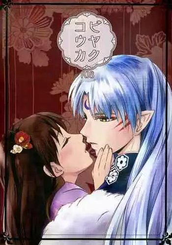 (C97) [Kasha (Umezo)] Biyaku Kouka (Inuyasha)