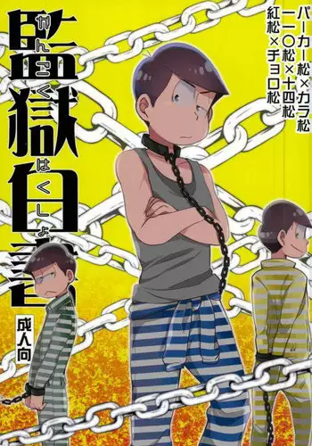 (C90) [CRAZYPIG777 (Tonkatsu)] Kangoku Hakusho | Prison White Paper (Osomatsu-san) [English]