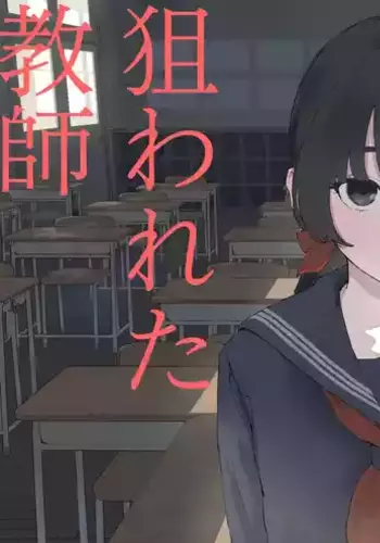 Oshiego no Menhera ni Nerawareta Kyoushi | Teacher Targeted By His Mentally Ill Student