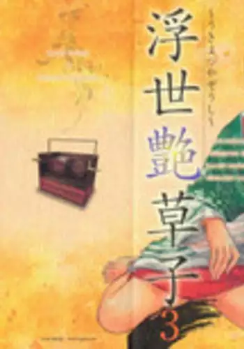 [Hazuki Kaoru, Takamura Chinatsu] Ukiyo Tsuya Zoushi 3