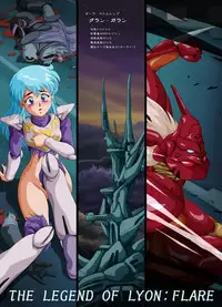 [Yaki Lemon] Lyon Kanraku - the fall of Lyon (Legend of Lyon: Flare, Super Dimensional Legend Rall)
