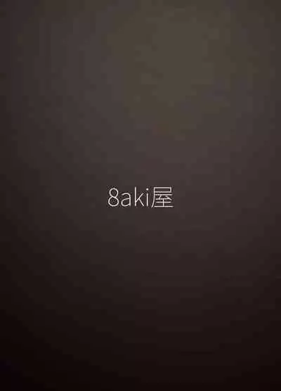 [8aki] 女苑拘束1 [Digital]