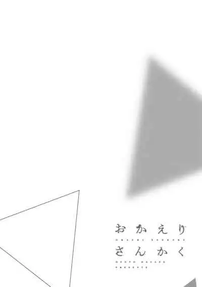 [Hayane Dentou] Okaeri Sankaku | 回归三角 Ch. 1-3 [Chinese] [冒险者公会] [Digital]