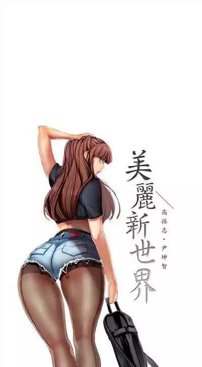 （週1）美麗新世界 1-73 中文翻譯 （更新中）