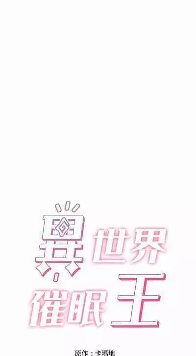 King of hypnotist in Isekai | 异世界催眠王