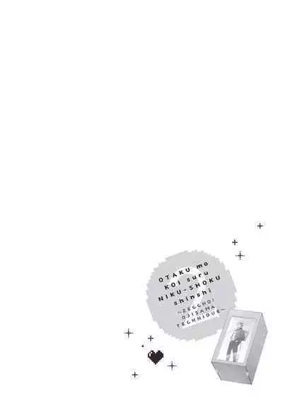 宅女愛上肉食紳士～絕頂！大叔級的神技～ 2