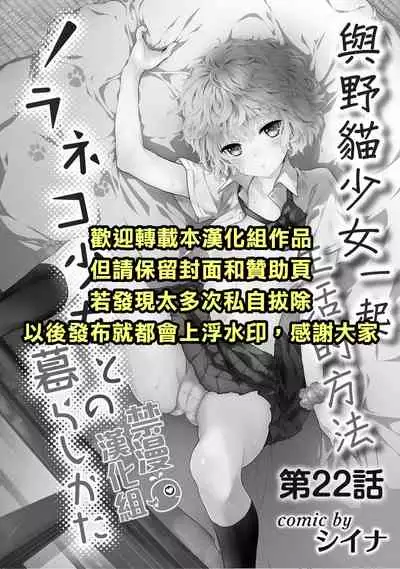 Noraneko Shoujo to no Kurashikata | 與野貓少女一起生活的方法 Ch. 22-27