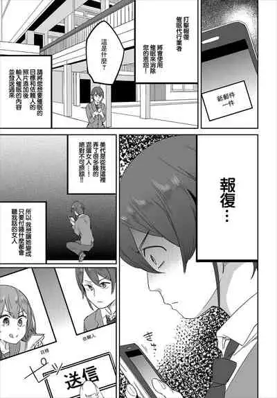 [Akuma] Saimin Daikou Gyousha ~Anata no Urami Harashimasu~ Ch. 1 | 催眠代行業者～為您消滅恩怨～ 第1話 [Chinese]