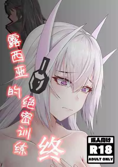 露西亚的绝密训练