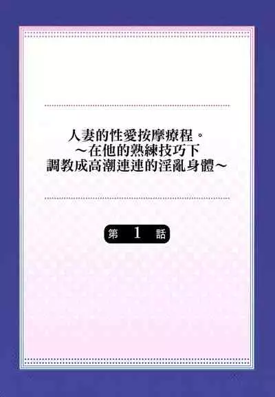 人妻的性愛按摩療程。～在他的熟練技巧下調教成高潮連連的淫亂身體～ 1-3話