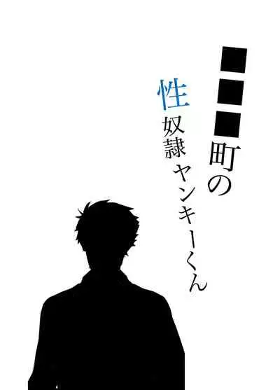 Sex Slave Delinquent from ████ Town