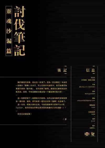 【正経同人 (彥)】讨伐笔记：灵魂沙漏篇