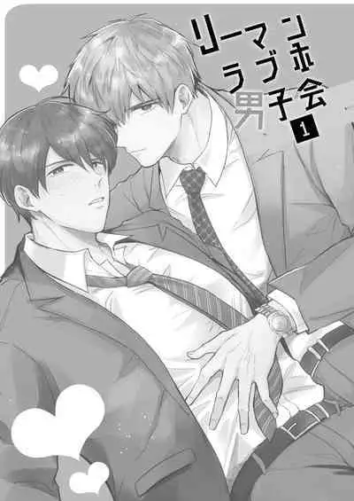 [Sumeshiya-san (Sumeshi)] Ryman LoveHo Danshikai | 上班族爱情旅馆男子会 1 + Eros媚药篇 + 2.1+2.2 [Chinese] [冒险者公会] [Digital]