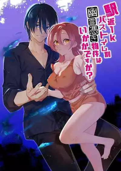 Ekichika 1K Bath Toile Betsu Yuurei-tsuki Bukken wa Ikaga desu ka? | 位于车站附近干湿分离有幽灵依附的一居室要不要住住看呢?