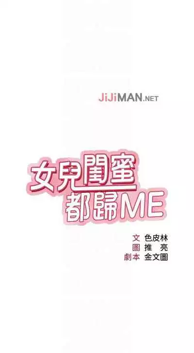 【周一连载】女儿闺蜜都归ME（作者：推亮&色皮林） 第1~21话