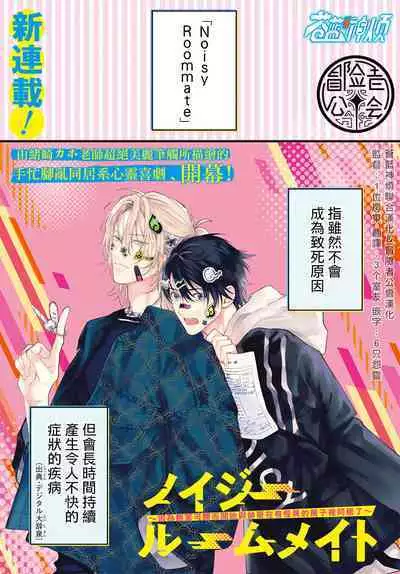 [Ozaki Kaho] Noisy Roommate ~Ie Nashi ni Natta node Ikemen to Kaiitsuki Bukken de Doukyo Hajimemashita~ | 我的怨种室友 Ch. 1-5上 [Chinese] [苍蓝神烦汉化组x冒险者公会] [Digital]