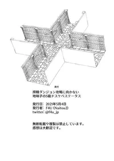 [Naitou2 (F4U)] Sakusei Dungeon Kouryaku ni Mukanai Jimiko no S-kyuu Dosukebe Status | 不適合攻略榨精地牢的土妹子的S級癡女屬性 [Chinese] [沒有漢化] [Digital]