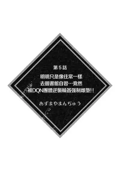 itsumodōri toshokan de jishū suru hazu ga… DQN shūdan ni gyakushū re ￮ pu sa re kyōsei mesu ochi! ! | 明明只是像往常一样去图书馆自习…竟然被DQN团体逆袭轮奸强制雌堕！！