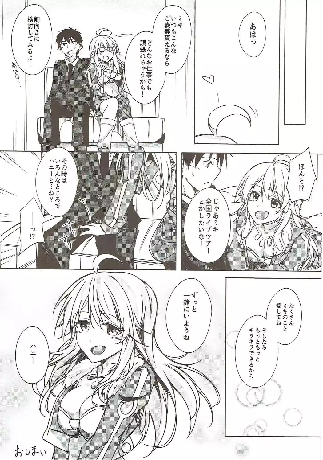 美希といちゃラブ