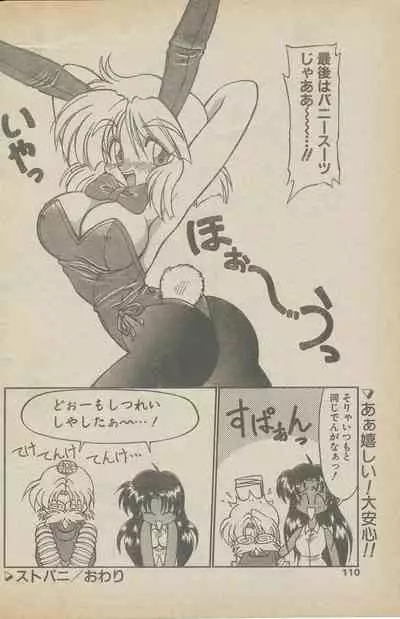 新造人間ストラグルバニー未収録分