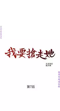 我要搶走她1-7【中文】